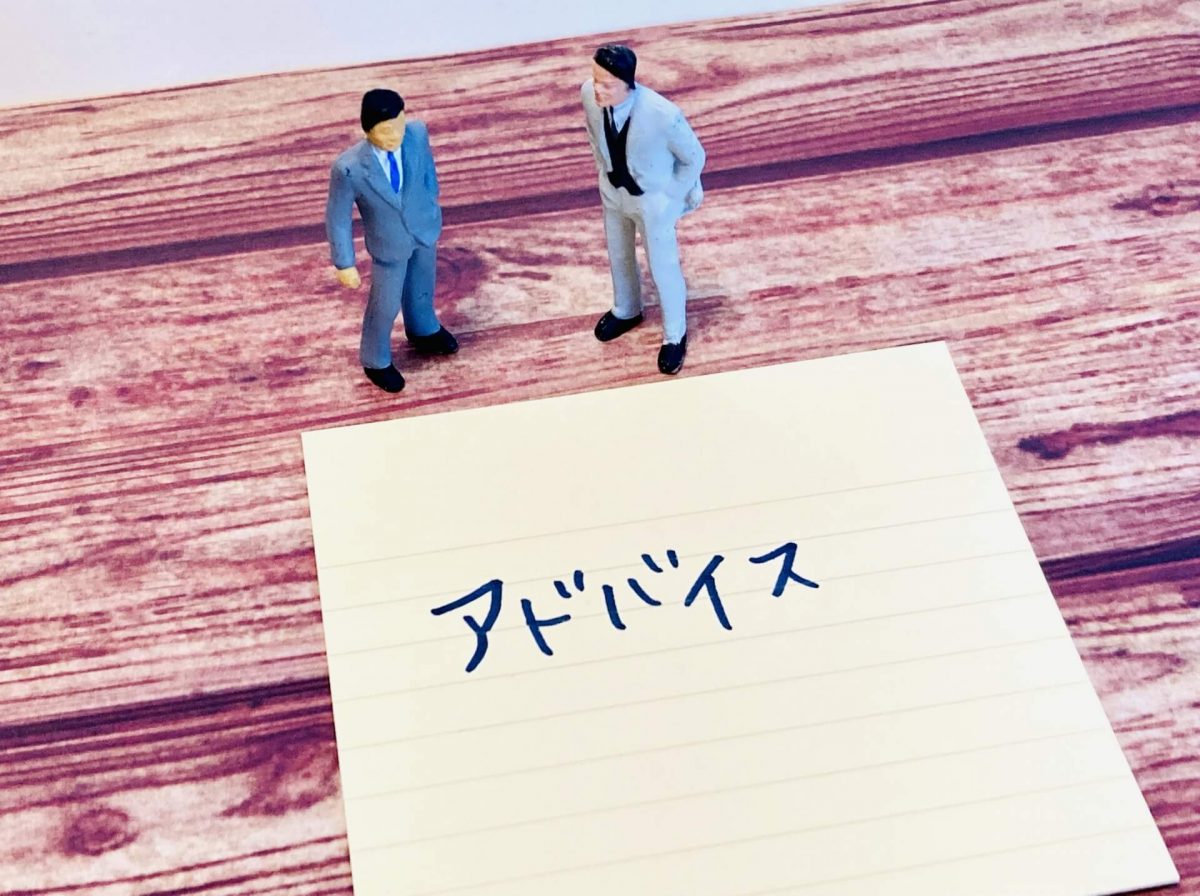 アドバイス