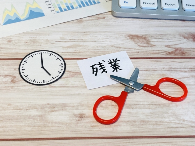 残業時間をカットする
