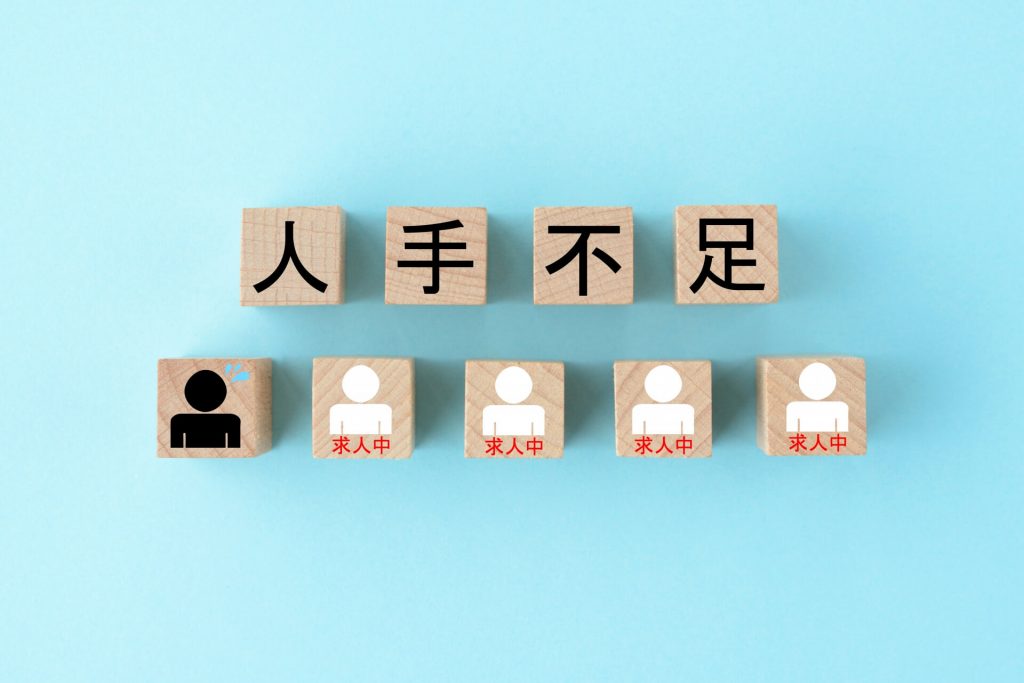 人材不足
