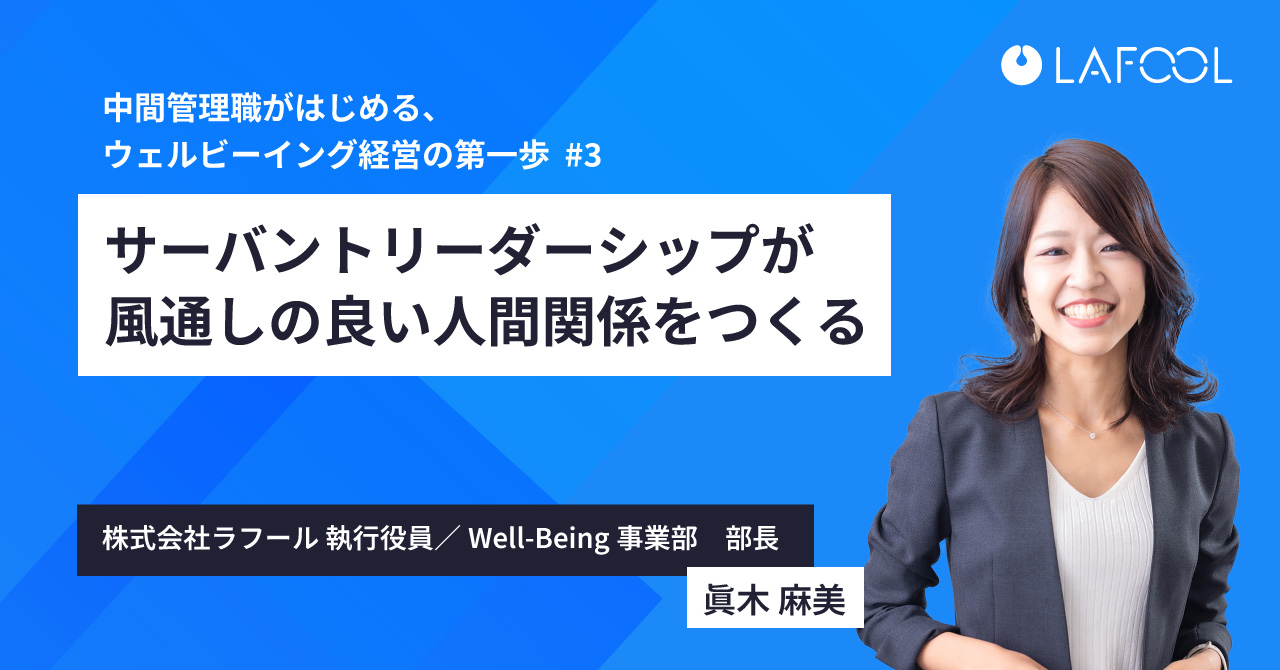 サーバントリーダーシップが風通しの良い人間関係を作る_株式会社ラフール眞木麻美